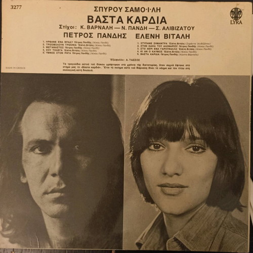 Vasta Kardia LP used, entechno with Petros Pandis and Eleni Vitali
