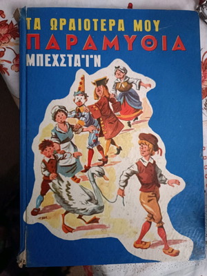 Τα Ωραιότερα Μου Παραμύθια Μπεχσταϊν Σκληρό Εξώφυλλο Σε Καλή Κατάσταση