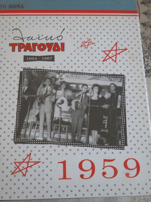 To Vima 1959 5 CD set like new, laiko songs 1954-1967