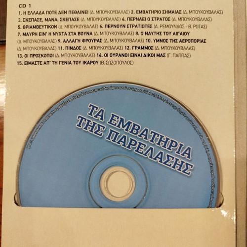 Ta Emvathiria Tis Parelasis 2 CD like new, military marches