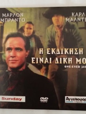 Η Εκδίκηση Είναι Δική Μου DVD καινούργιο, γουέστερν 1961 με Μάρλον Μπράντο
