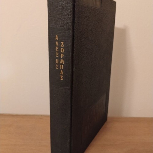 Nikos Kazantzakis Alexis Zorbas book