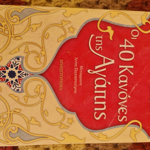 The Forty Rules of Love book used, Greek edition