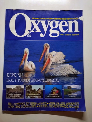 Περιοδικό Oxygen τεύχος 1 Νοέμβριος 1995 σαν καινούργιο