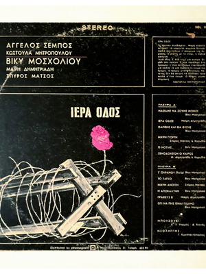 Ιερά Οδός βινύλιο LP άλμπουμ 1971 Olympic