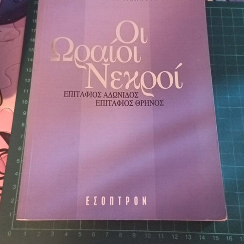 The Beautiful Dead book like new, Greek literature
