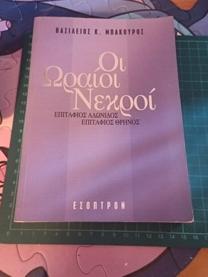 The Beautiful Dead book like new, Greek literature