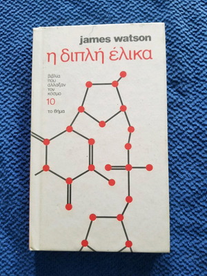 Βιβλίο Η Διπλή Έλικα μεταχειρισμένο
