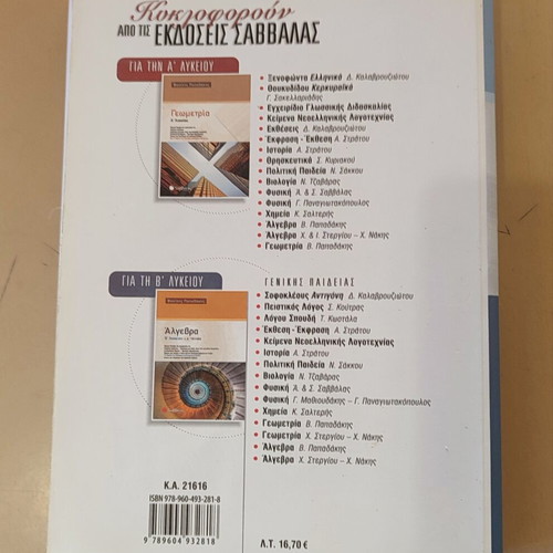 Algebra A' Lykeiou textbook used, Vasilis Papadakis, Savvalas editions