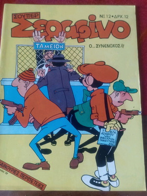 Σούπερ Σεραφίνο Νο12 μεταχειρισμένο, 1976