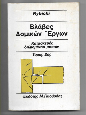 Rybicki Structural Damage Volume 2, Reinforced Concrete Constructions