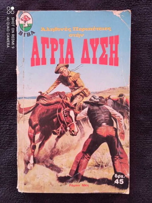 Άγρια Δύση βιβλίο μεταχειρισμένο, έκδοση Βίβα 1979