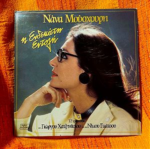 Βινύλιο: Νάνα Μούσχουρη – "Η Ενδεκάτη Εντολή" - LP 1985