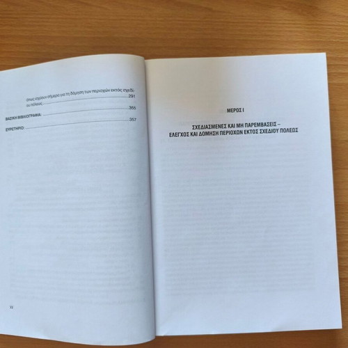 Domisi Ektos Schediou Poleos book new, Greek law