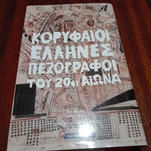 Loxandra novel used, Greek language by Maria Iordanidou