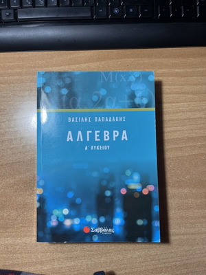 Άλγεβρα Α λυκείου βιβλίο καινούργιο, ελληνικά