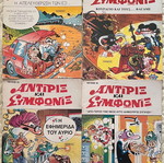 Αντιριξ και Συμφωνιξ κόμικς, πακέτο 15, μεγάλο μέγεθος