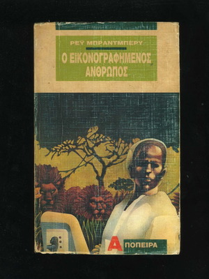 The Illustrated Man by Ray Bradbury used, Greek science fiction book