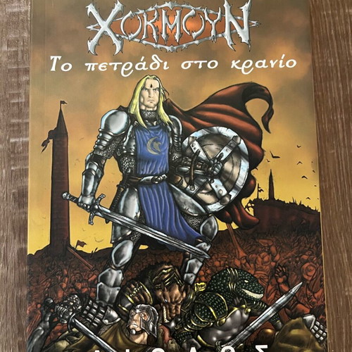 Hokmoun To petradi sto kranio like new