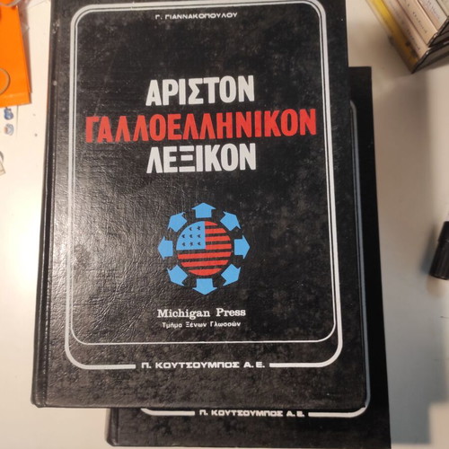 Ariston French-Greek Dictionary two-volume like new