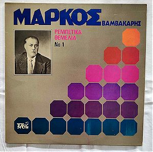 Μάρκος Βαμβακάρης - Ρεμπέτικα Θεμέλια Νο 1 - Δίσκος Βινυλίου - 1979