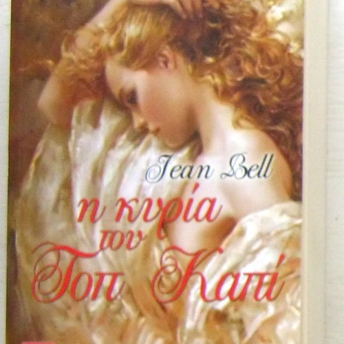 Jean Bell The Lady of Topkapi unread