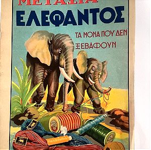 1956 Διαφήμιση Μετάξια ΕΛΕΦΑΝΤΟΣ διαστάσεις 29x20 cm χρωμολιθογραφία εκτύπωση Πεχλιβανίδης