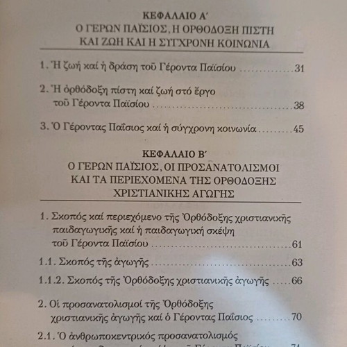 Geron Paisios The Pedagogical Thought Used Like New