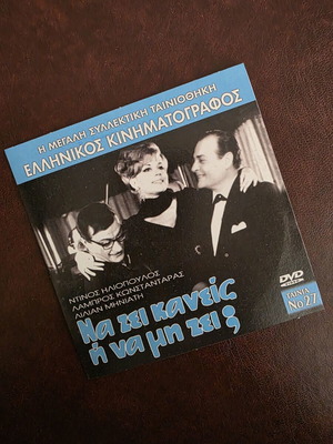 Να ζει κανείς ή να μη ζει; DVD σαν καινούργιο, κωμωδία