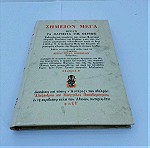  βιβλίο ΣΗΜΕΙΟΝ ΜΕΓΑ Φ. Κόντογλου εποχής 1964