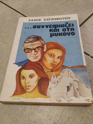 Synnefiázei kai stin Mykono used book by Zachos Chatzifotiou