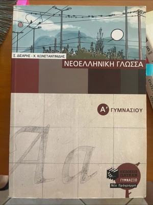 Modern Greek Language Grade 1 Gymnasium like new