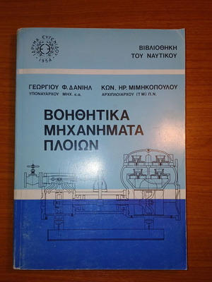 Βοηθητικά μηχανήματα πλοίων βιβλίο