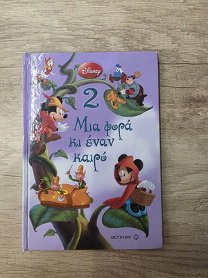 Once Upon a Time Children’s Book like new, Greek