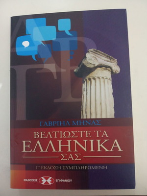Improve Your Greek by Gavriil Minas new