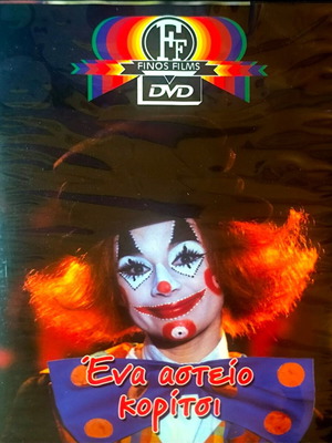 Finos Films Ένα αστείο κορίτσι DVD