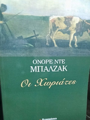 Οι χωριάτες του Ονορέ ντε Μπαλζάκ σαν καινούργιο