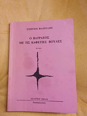 O Vatrachos Me Tis Kafeties Voules short story book like new