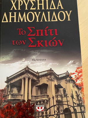 Το Σπίτι των Σκιών μεταχειρισμένο, Χρυσήδα Δημουλίδου
