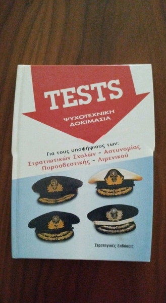 ΨΥΧΟΤΕΧΝΙΚΗ ΔΟΚΙΜΑΣΙΑ TESTS για υποψήφιους στρατιωτικών σχολών