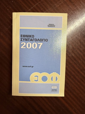 Ethniko Syntagologio 2007 EOF book like new
