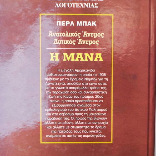 Book "Anatolikos Anemos Dytikos Anemos - I Mana" by Pearl Buck used, Greek