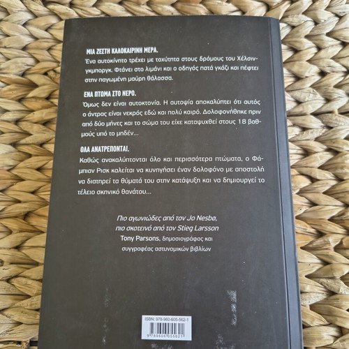 Book Μείον 18 like new, crime novel