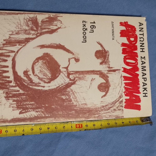 Arnoumai by Antonis Samarakis like new, Greek edition