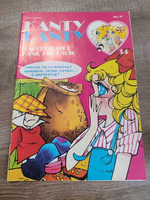 Κάντυ Κάντυ 34 μεταχειρισμένο