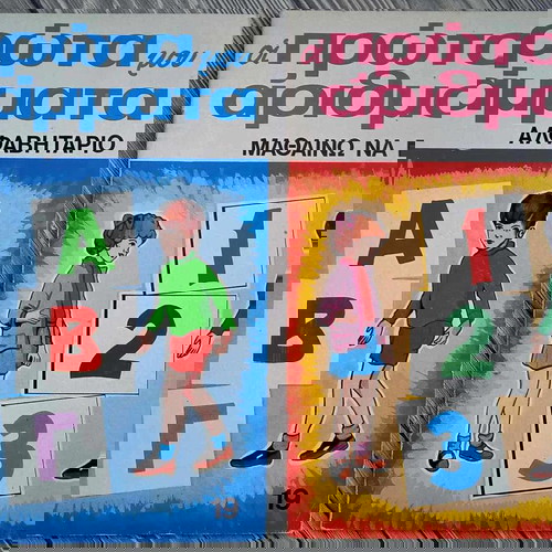 Τα Πρώτα μου Γράμματα και Οι Πρώτοι μου Αριθμοί σαν καινούργια βιβλία