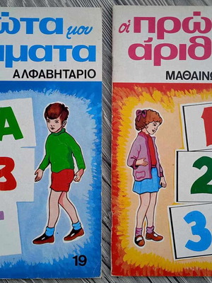 Ta Prota Mou Grammata and Oi Protoi Mou Arithmoi like new books