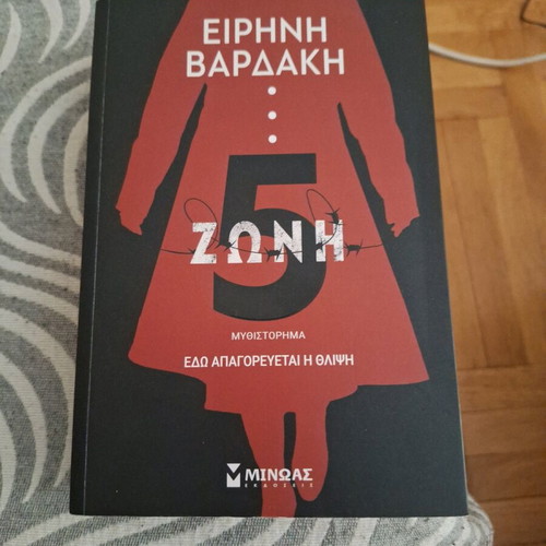 Zone 5 novel by Eirini Vardaki like new