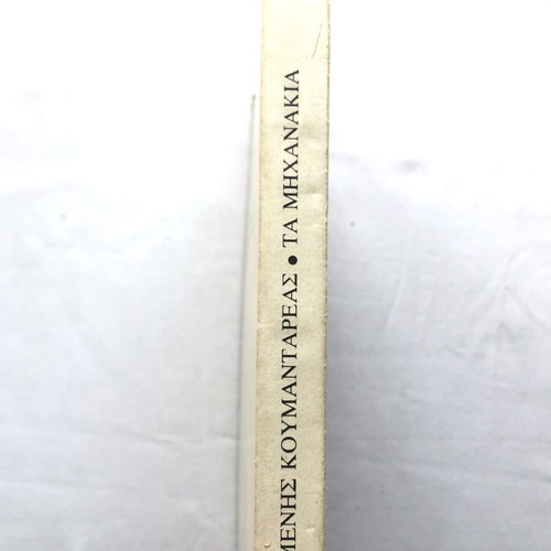 Ta Michanakia by Menis Koumandareas used, Kedros 1986 edition