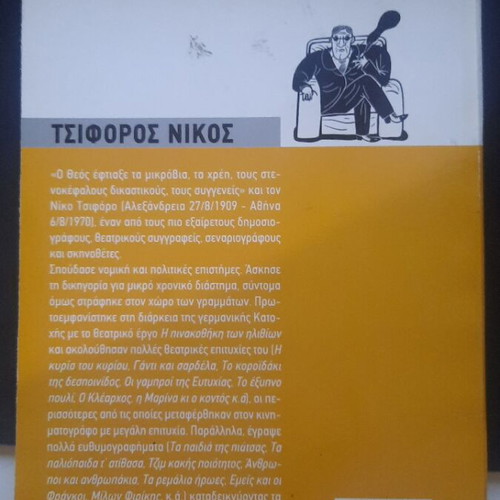 Jim Kakis Poiotitas by Nikos Tsiforos used, Ermis editions